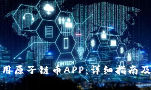 如何下载和使用原子链币APP：详细指南及常见问题解答