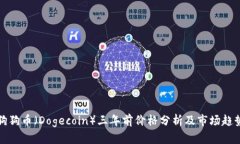 狗狗币（Dogecoin）三年前价格分析及市场趋势