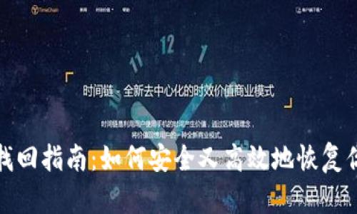数字币钱包找回指南：如何安全又高效地恢复你的数字资产