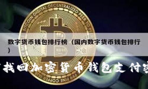 如何找回加密货币钱包支付密码？