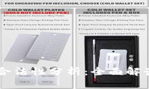 区块链钱包合法性分析：全面解读及未来展望