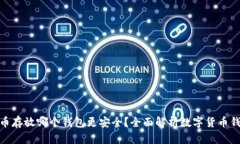 数字货币存放哪个钱包更安全？全面解析数字货