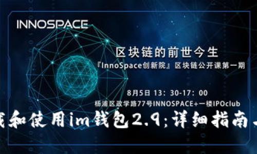: 如何下载和使用im钱包2.9：详细指南与问题解答