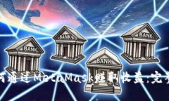 : 如何通过MetaMask赚取收益：完整指南