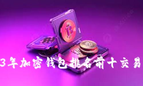 : 2023年加密钱包排名前十交易所分析
