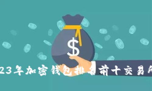 : 2023年加密钱包排名前十交易所分析