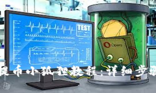 中本聪提币小狐狸教程：详细步骤与技巧