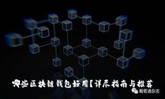 哪些区块链钱包好用？详尽指南与推荐