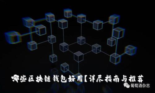 哪些区块链钱包好用？详尽指南与推荐
