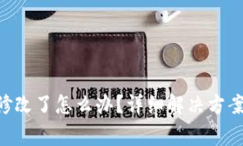 TRX钱包权限被修改了怎么办？详细解决方案与常见问题解析