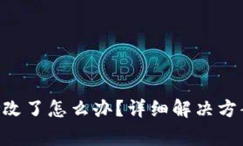 TRX钱包权限被修改了怎么办？详细解决方案与常见问题解析