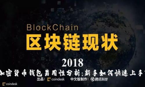 加密货币钱包易用性分析：新手如何快速上手?