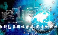 加密货币钱包易用性分析：新手如何快速上手?