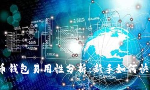 加密货币钱包易用性分析：新手如何快速上手?