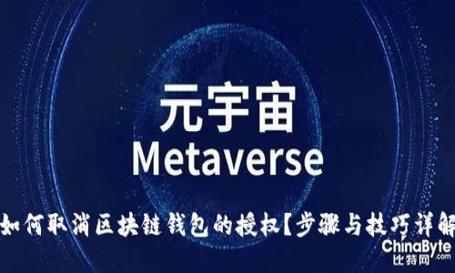 如何取消区块链钱包的授权？步骤与技巧详解