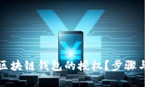 如何取消区块链钱包的授权？步骤与技巧详解