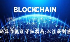 数字钱包的操作流程详细指南：从注册到使用全