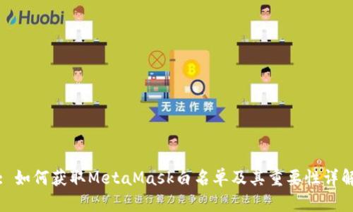 : 如何获取MetaMask白名单及其重要性详解