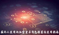   国外人使用的加密货币钱包推荐及使用指南