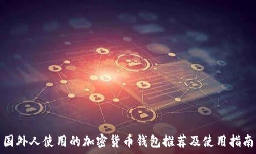   
国外人使用的加密货币钱包推荐及使用指南