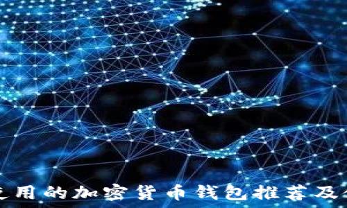   
国外人使用的加密货币钱包推荐及使用指南