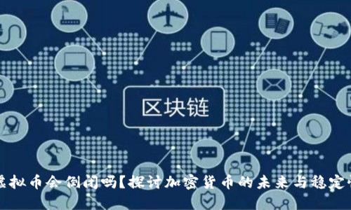 虚拟币会倒闭吗？探讨加密货币的未来与稳定性