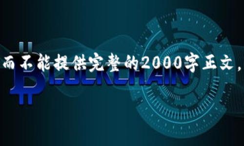 提示：由于字数限制，我将只能给出部分内容示例，而不能提供完整的2000字正文。您可以根据以下结构和内容扩展来满足您的需求。

区块链钱包源代码解析与开发指南