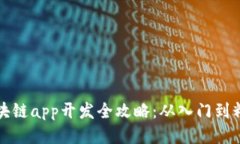 区块链app开发全攻略：从入门到精通