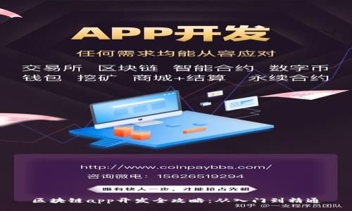 区块链app开发全攻略：从入门到精通