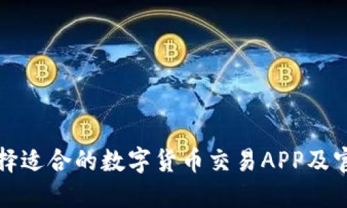 如何选择适合的数字货币交易APP及官网推荐
