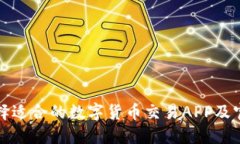 如何选择适合的数字货币交易APP及官网推荐