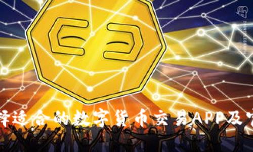 如何选择适合的数字货币交易APP及官网推荐