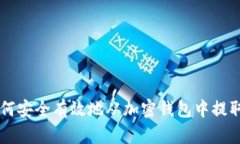 如何安全有效地从加密钱包中提取币