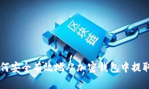 如何安全有效地从加密钱包中提取币
