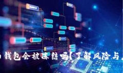加密货币钱包会被冻结吗？了解风险与应对措施