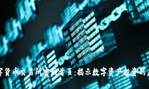 数字货币交易所官网首页：揭示数字资产投资的未来