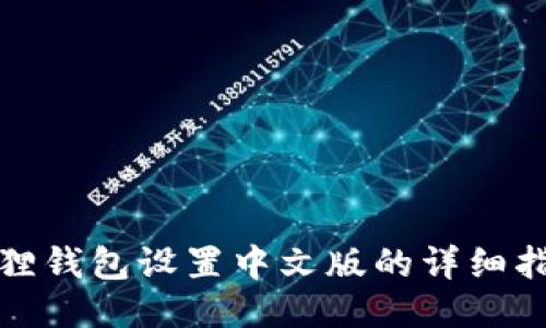 狐狸钱包设置中文版的详细指南