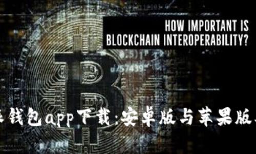 比特派钱包app下载：安卓版与苹果版本详解