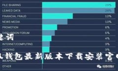 和关键词: 小狐钱包最新版本下载安装官网指南