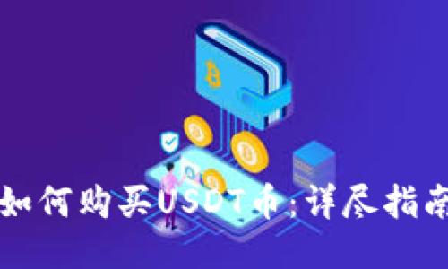 如何购买USDT币：详尽指南