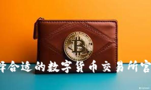 如何选择合适的数字货币交易所官网网址？