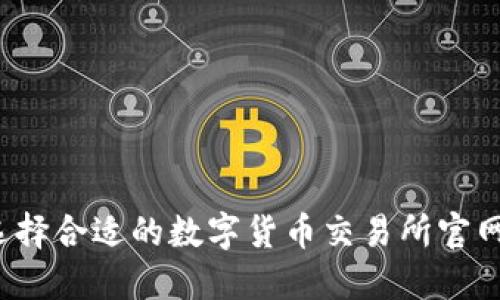 如何选择合适的数字货币交易所官网网址？