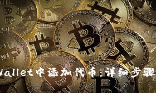 如何在Trust Wallet中添加代币：详细步骤和常见问题解析