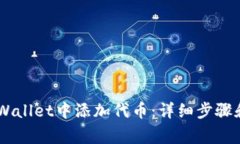 如何在Trust Wallet中添加代币：详细步骤和常见问