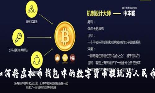 如何将虚拟币钱包中的数字货币提现为人民币？