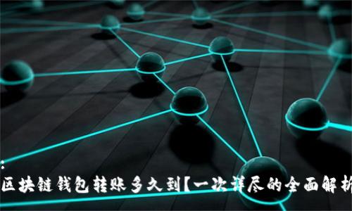 :
区块链钱包转账多久到？一次详尽的全面解析