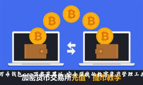 万币钱包app下载苹果版：安全便捷的数字资产管理工具