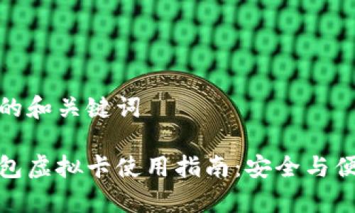 思考后的和关键词

加密钱包虚拟卡使用指南：安全与便捷并存