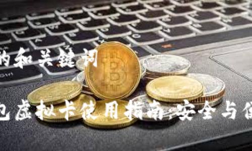 思考后的和关键词

加密钱包虚拟卡使用指南：安全与便捷并存