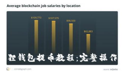 小狐狸钱包提币教程：完整操作指南